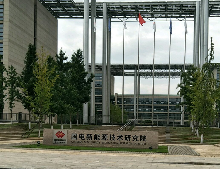 國(guó)電新能源技術(shù)研究院