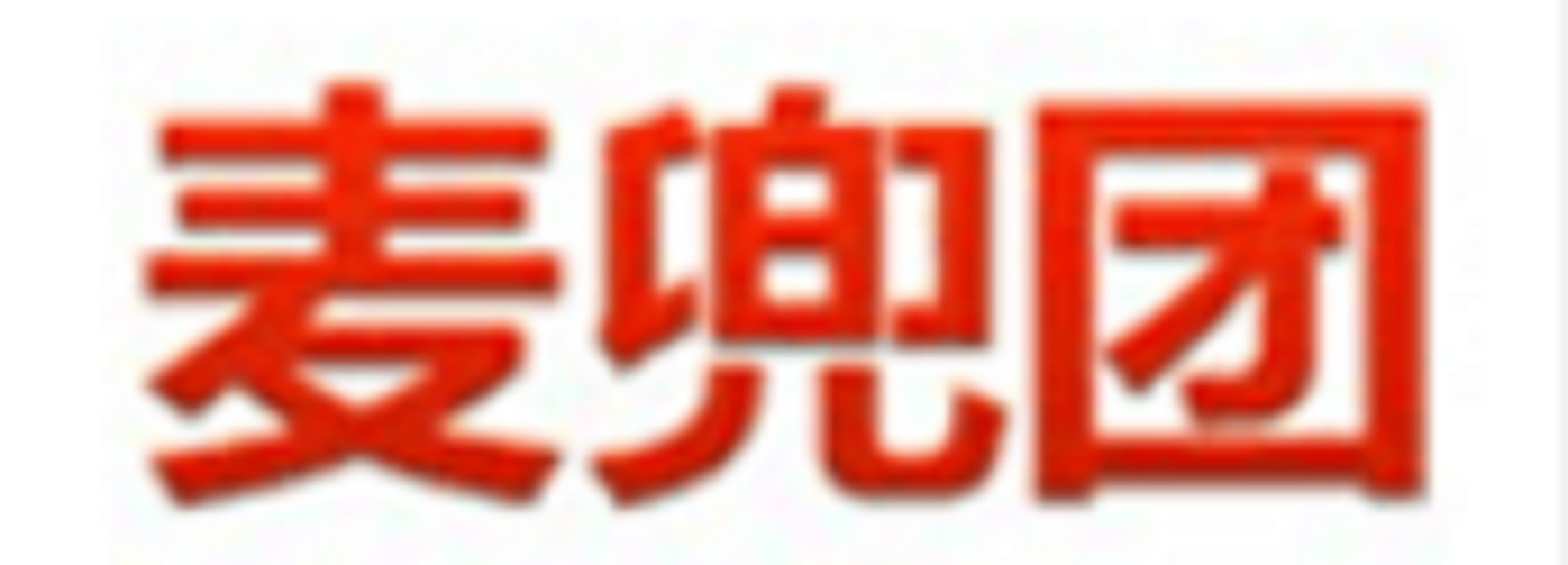 麦兜团