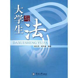 大學(xué)生與法
