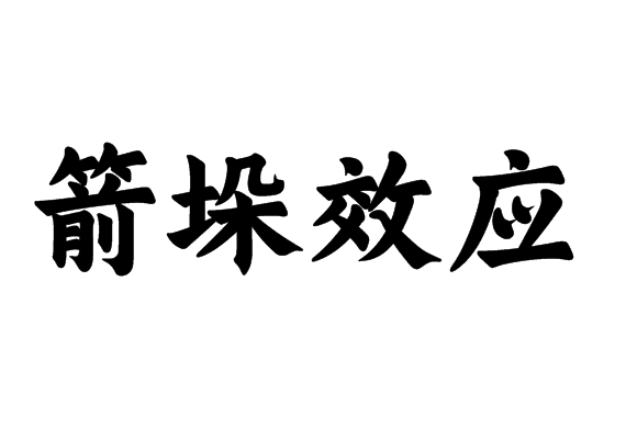 箭垛效应