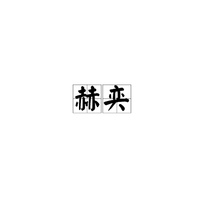 赫奕