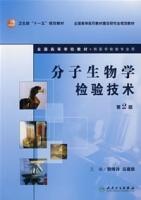 分子生物學(xué)檢驗(yàn)技術(shù)