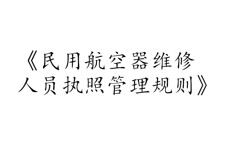 民用航空器维修人员执照管理规则
