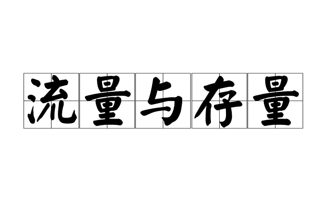流量与存量