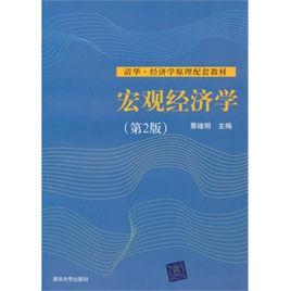 宏觀經(jīng)濟學