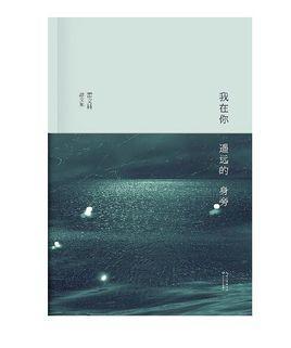 我在你遥远的身旁