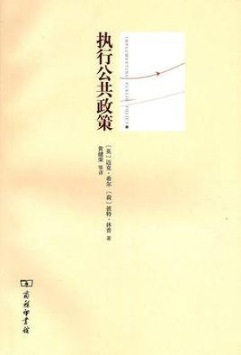 執(zhí)行公共政策