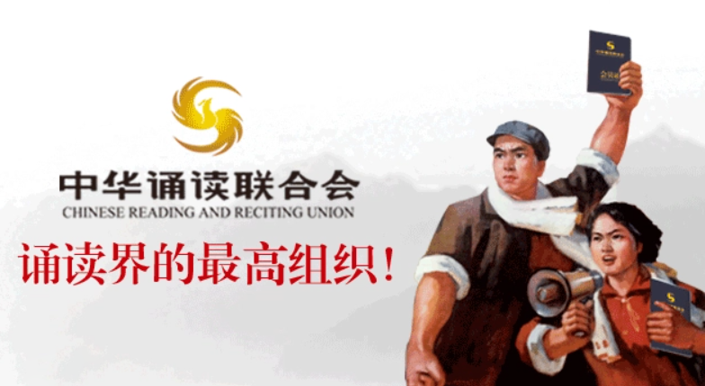 中华诵读联合会