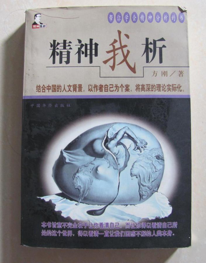 精神我析