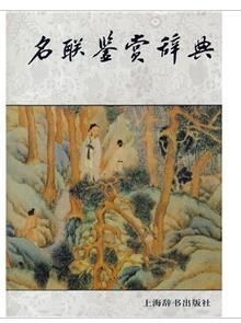 名联鉴赏辞典
