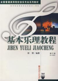 基本樂(lè)理教程
