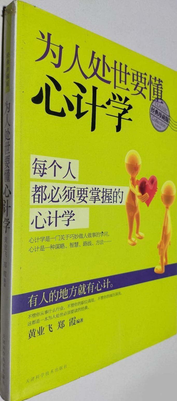 为人处世要懂心计学