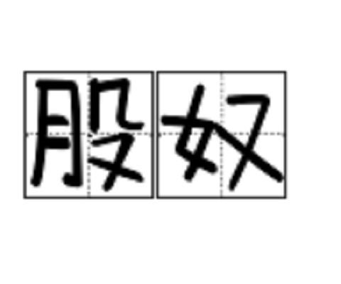 股奴