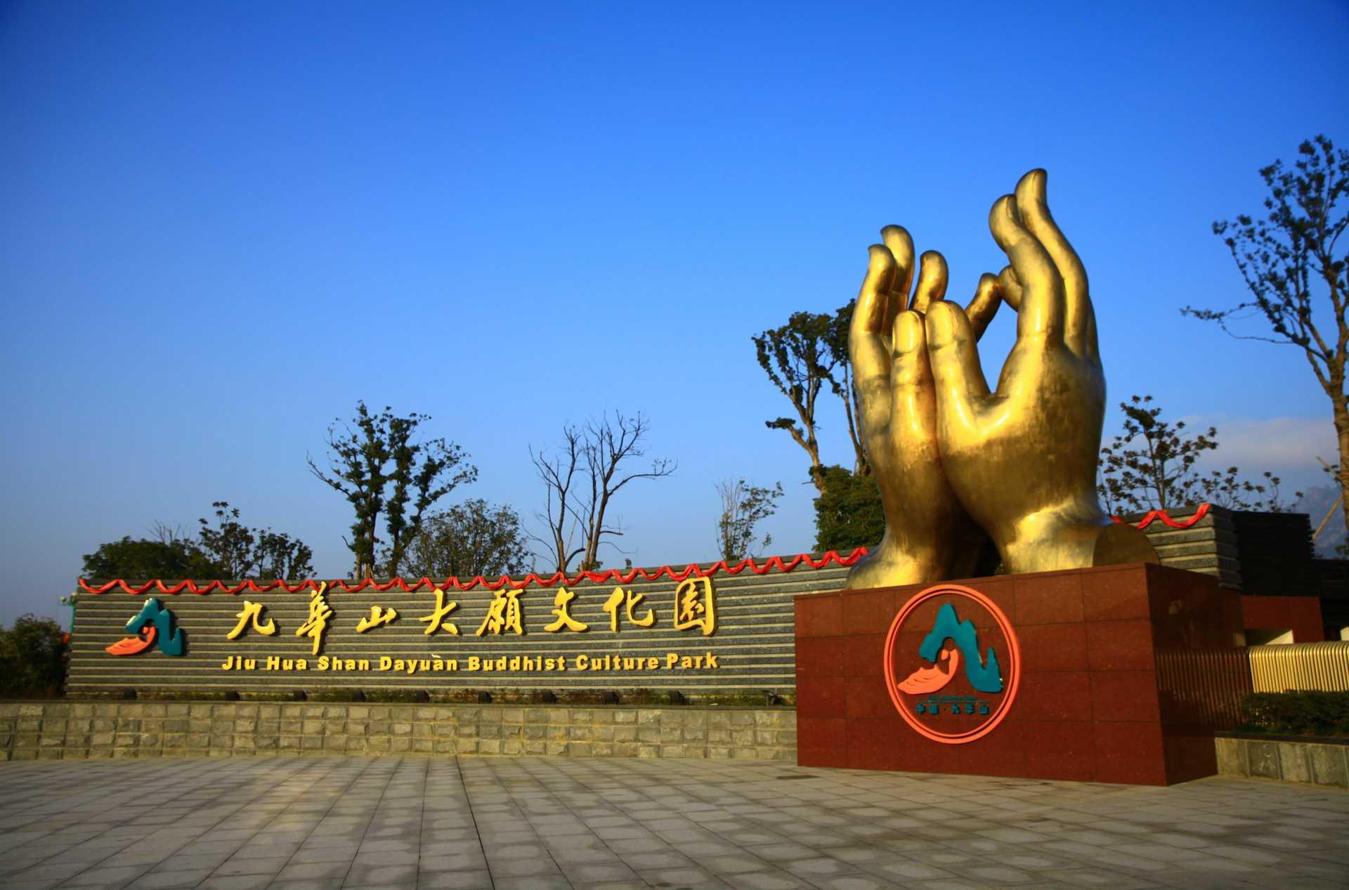 九华山大愿文化园