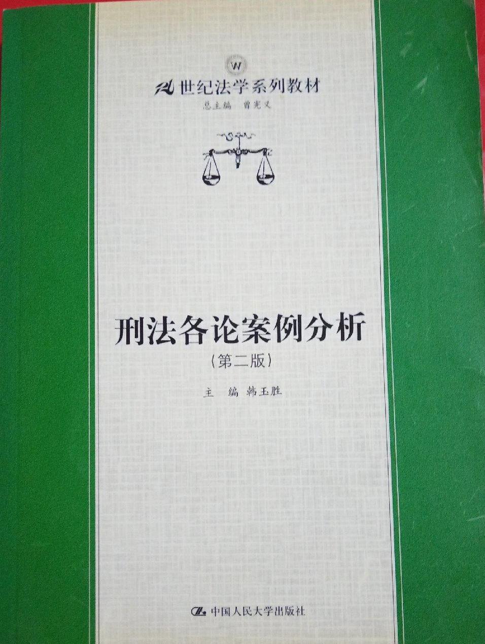 刑法各论案例分析