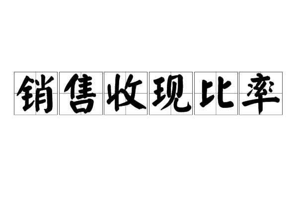 銷售收現(xiàn)比率