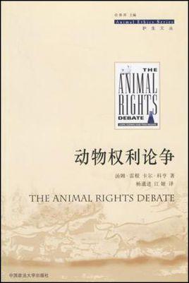 动物权利论争