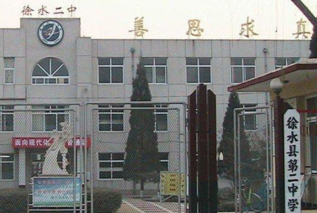 徐水县第二中学