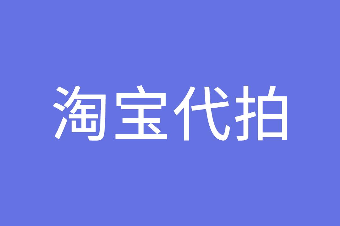 淘宝代拍
