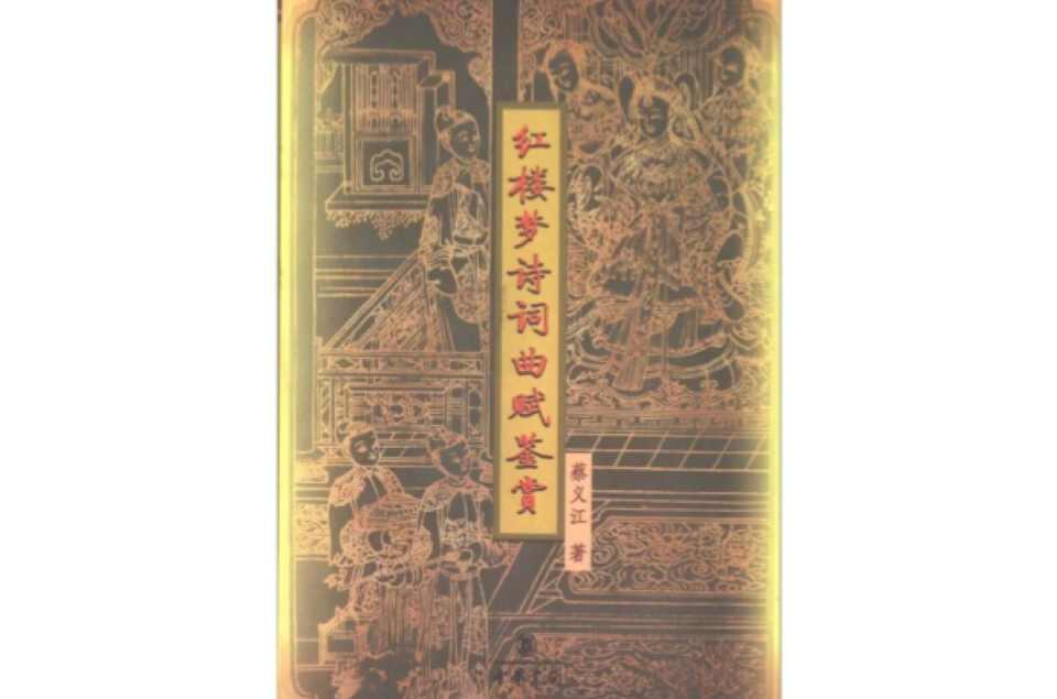 紅樓夢詩詞曲賦鑒賞