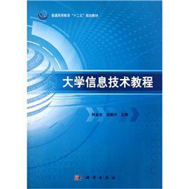 大學信息技術(shù)教程