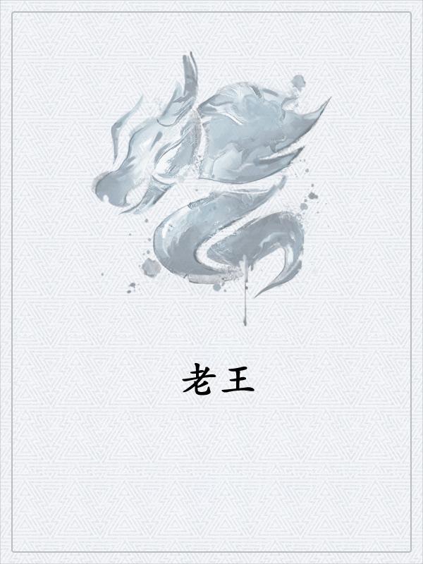 老王