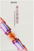 单比特错误
