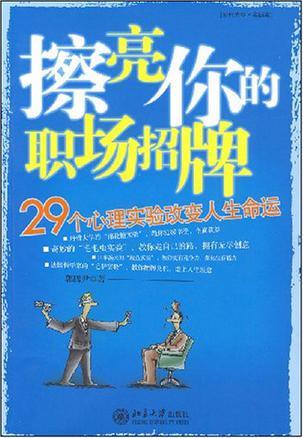 擦亮你的职场招牌:29个心理实验改变人生命运
