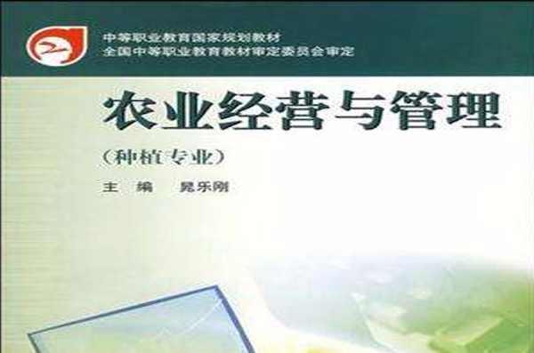 農(nóng)業(yè)經(jīng)營與管理