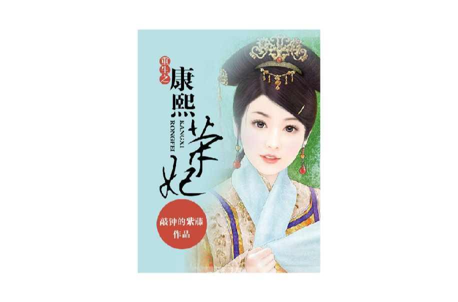 重生之康熙榮妃