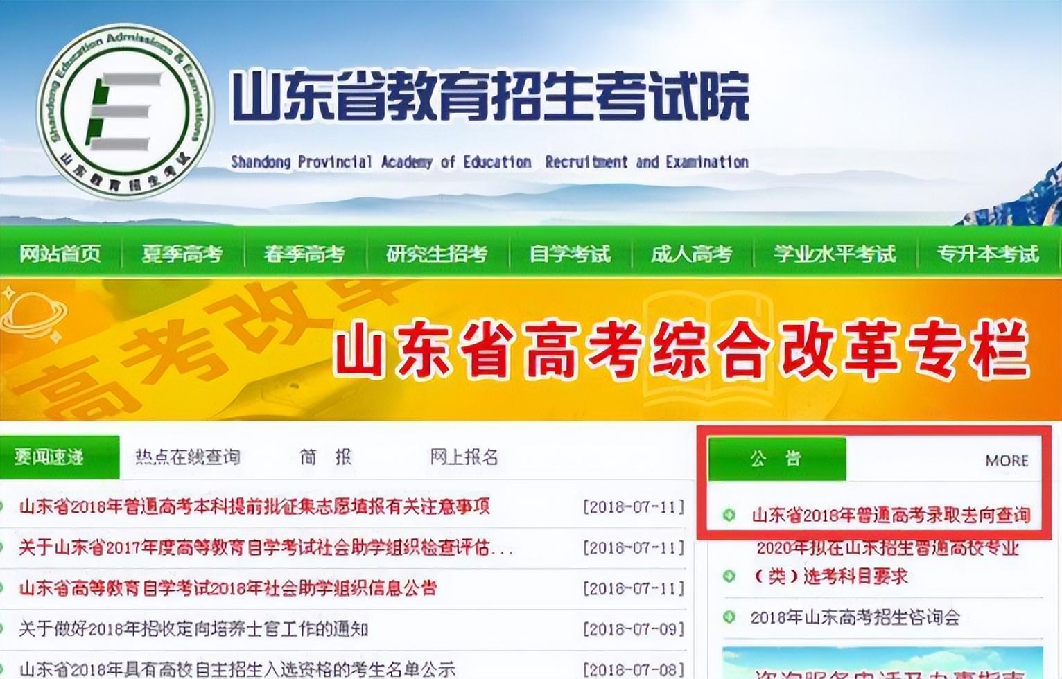 山东省教育招生考试院