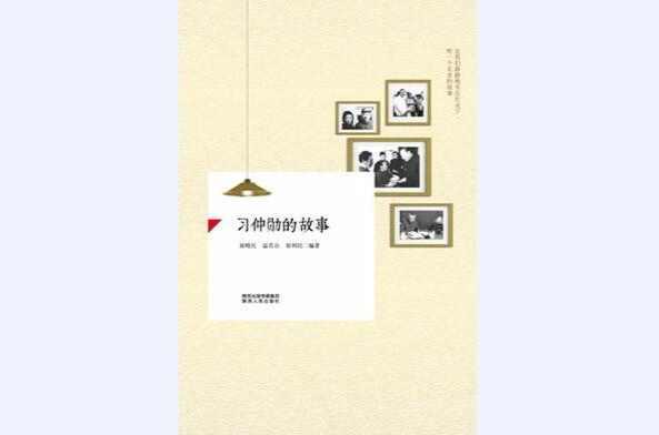 习仲勋的故事