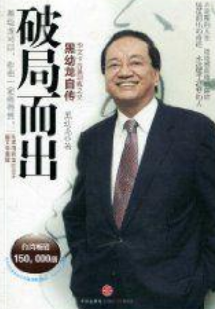 破局而出：黑幼龍自傳