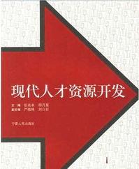 现代人才资源开发