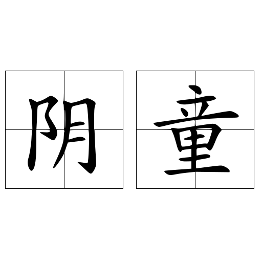 陰童
