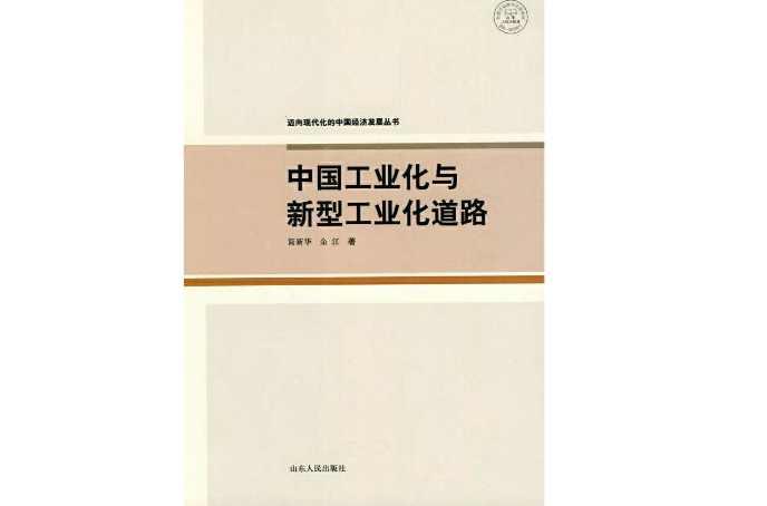 中国工业化与新型工业化道路