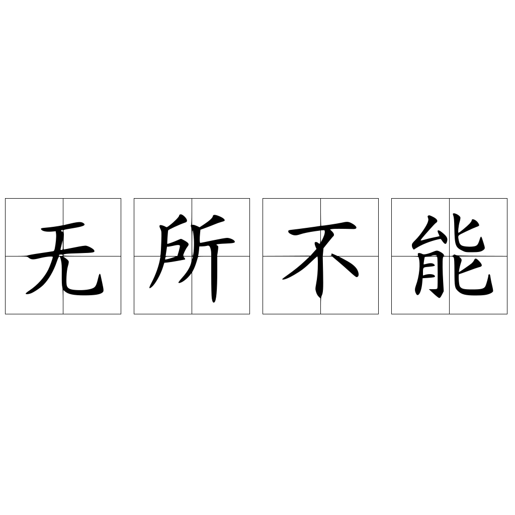 无所不能