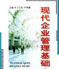 現(xiàn)代企業(yè)管理基礎(chǔ)