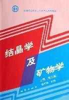 結(jié)晶學(xué)及礦物學(xué)