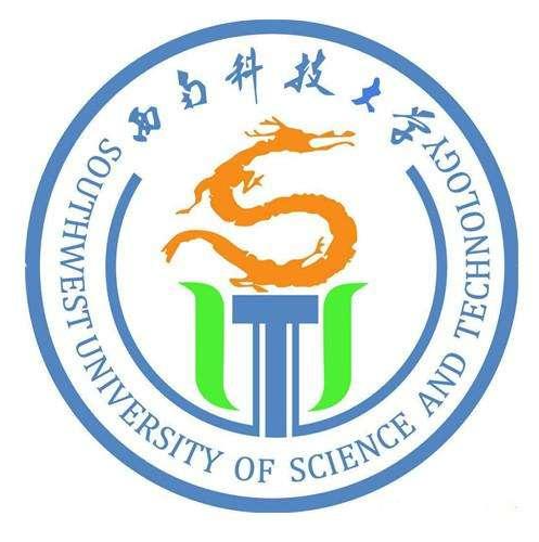 西南科技大学计算机科学与技术学院