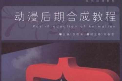 動(dòng)漫后期合成教程