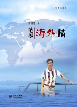 笔墨海外情
