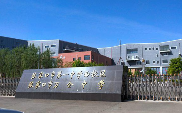 萬全中學