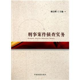 刑事案件偵查實(shí)務(wù)
