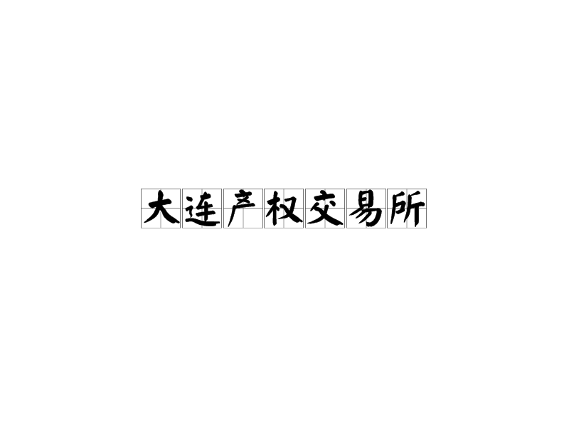 大连产权交易所