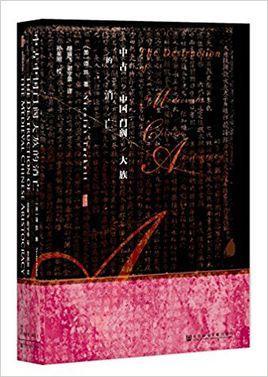中古中國(guó)門(mén)閥大族的消亡