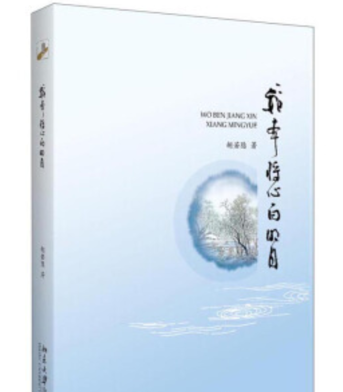 我本將心向明月