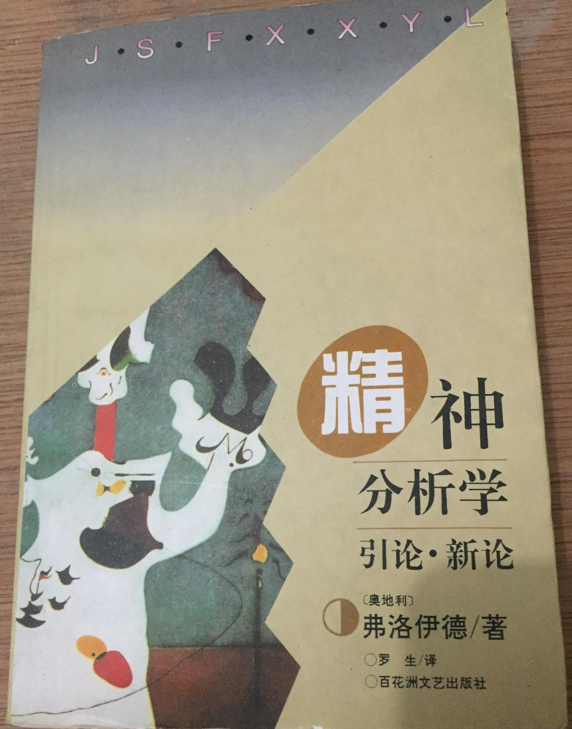 精神分析