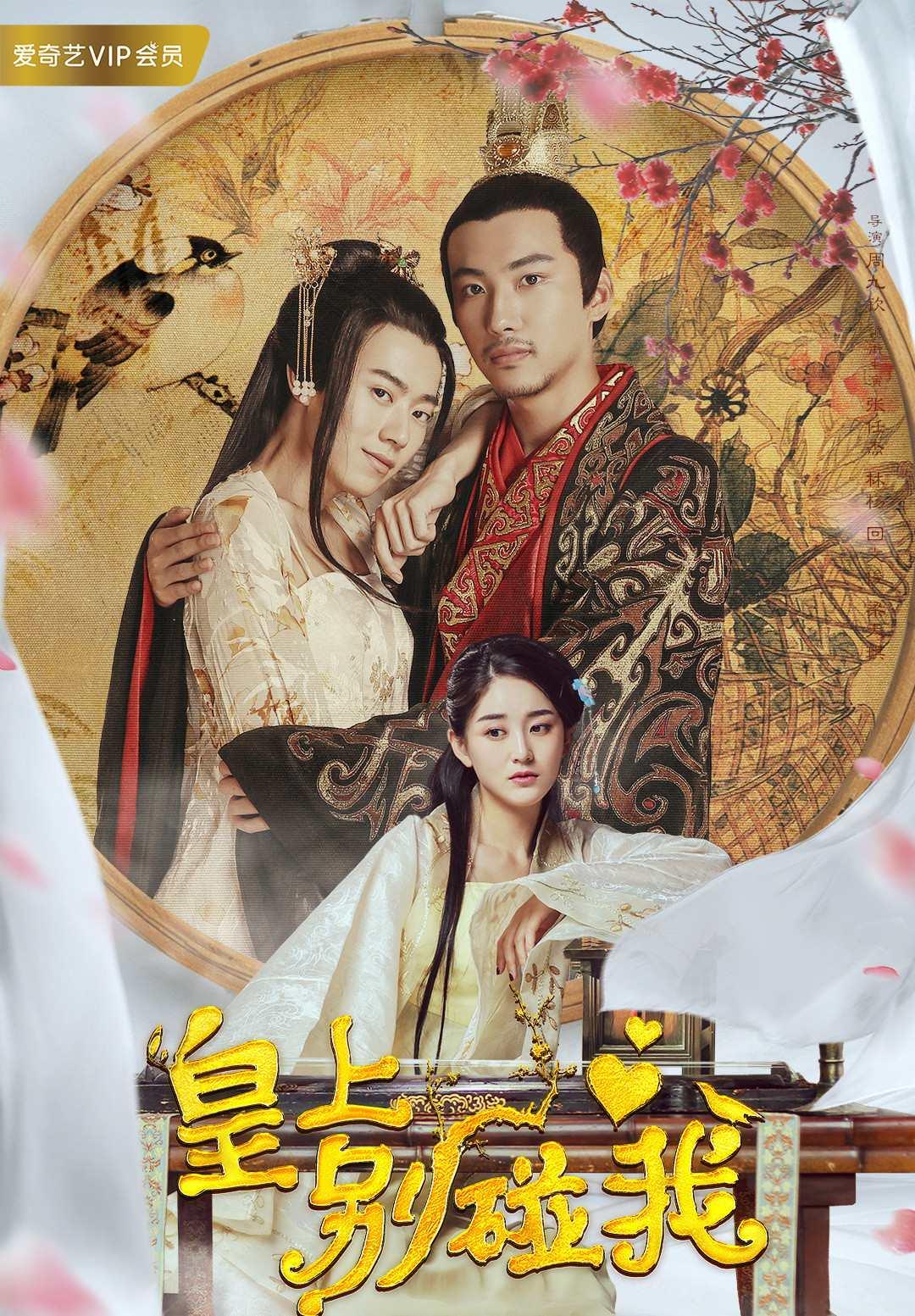 皇上別碰我