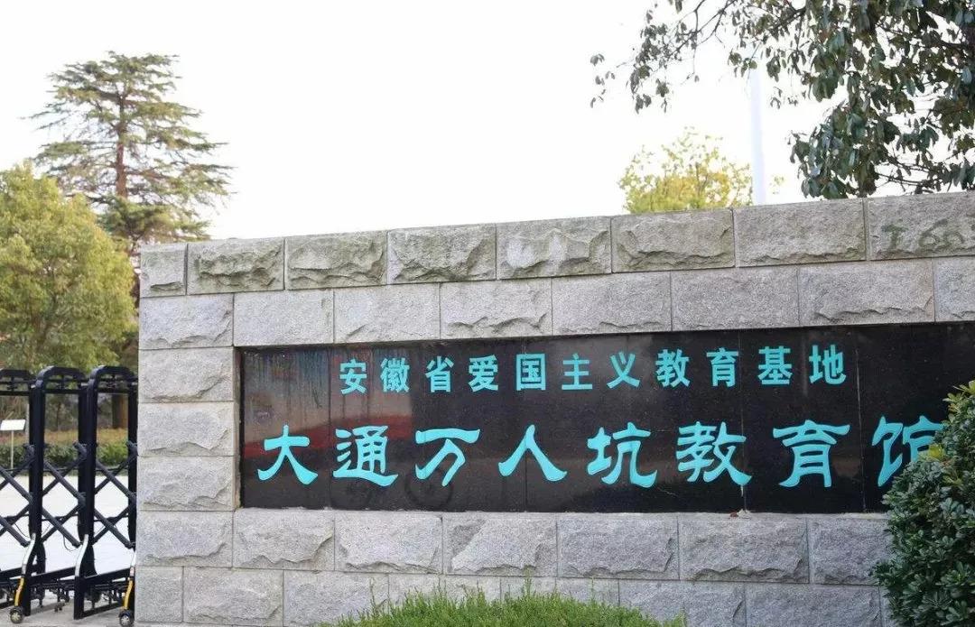 大通萬人坑